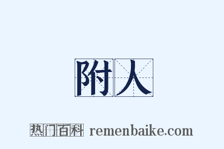 附人是什么意思的图片